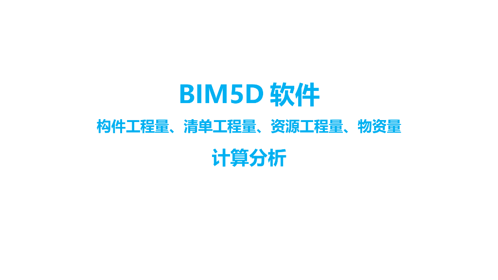 BIM5D软件工程量、物资量计算分析（清楚明了）