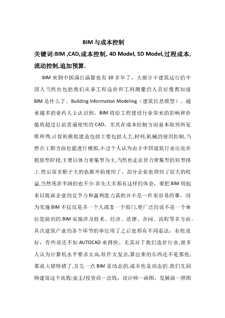 BIM与成本控制论文参考（清楚明了）