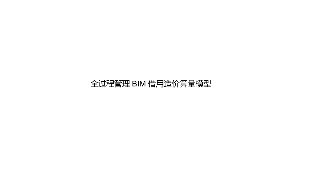 全过程管理BIM借用造价算量模型（清楚明了）