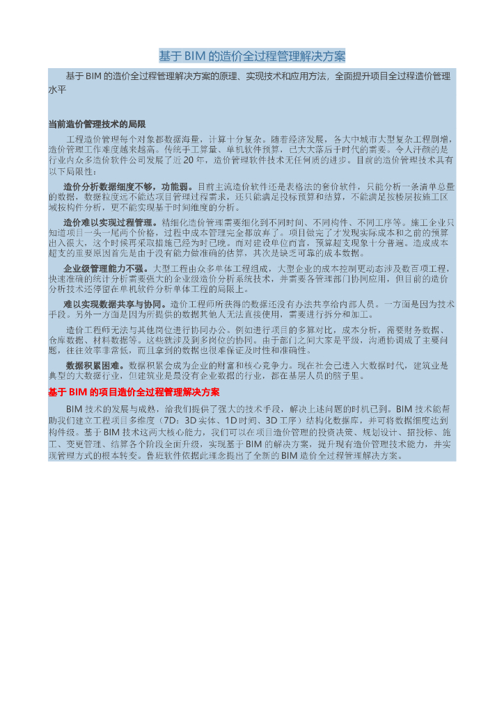 基于BIM的造价全过程管理解决方案讲义（内容丰富）
