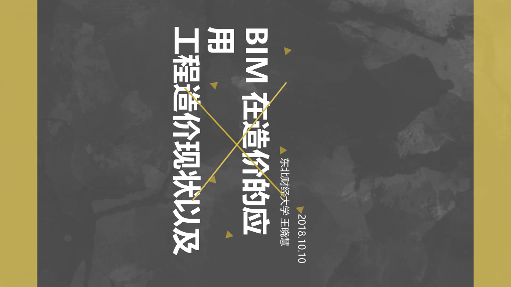 工程造价现状以及BIM应用（24页，内容丰富）