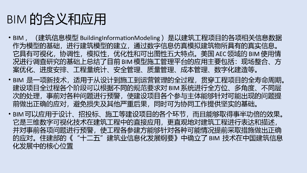 BIM对工程造价带来的影响讲义（清楚明了）