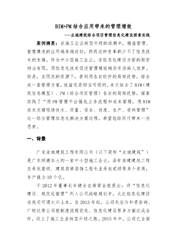 BIM+PM结合应用带来的管理增效案例（清楚明了）