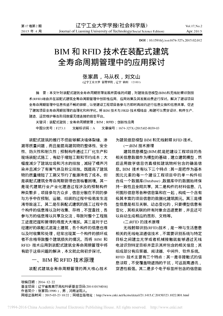 BIM和RFID在装配式建筑全寿命周期管理中的应用