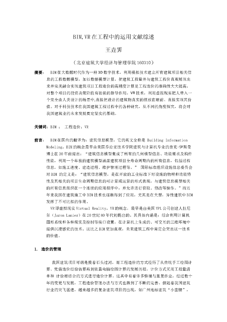BIM+VR在工程中的运用（清楚明了）