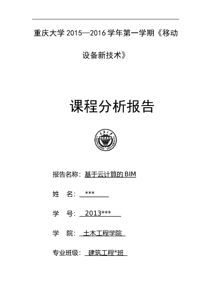 基于云计算的BIM论文模板（清楚明了）