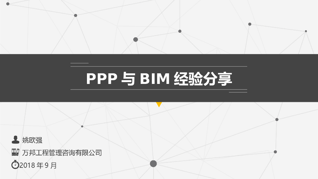 PPP+BIM项目经验讲义（26页，内容丰富）