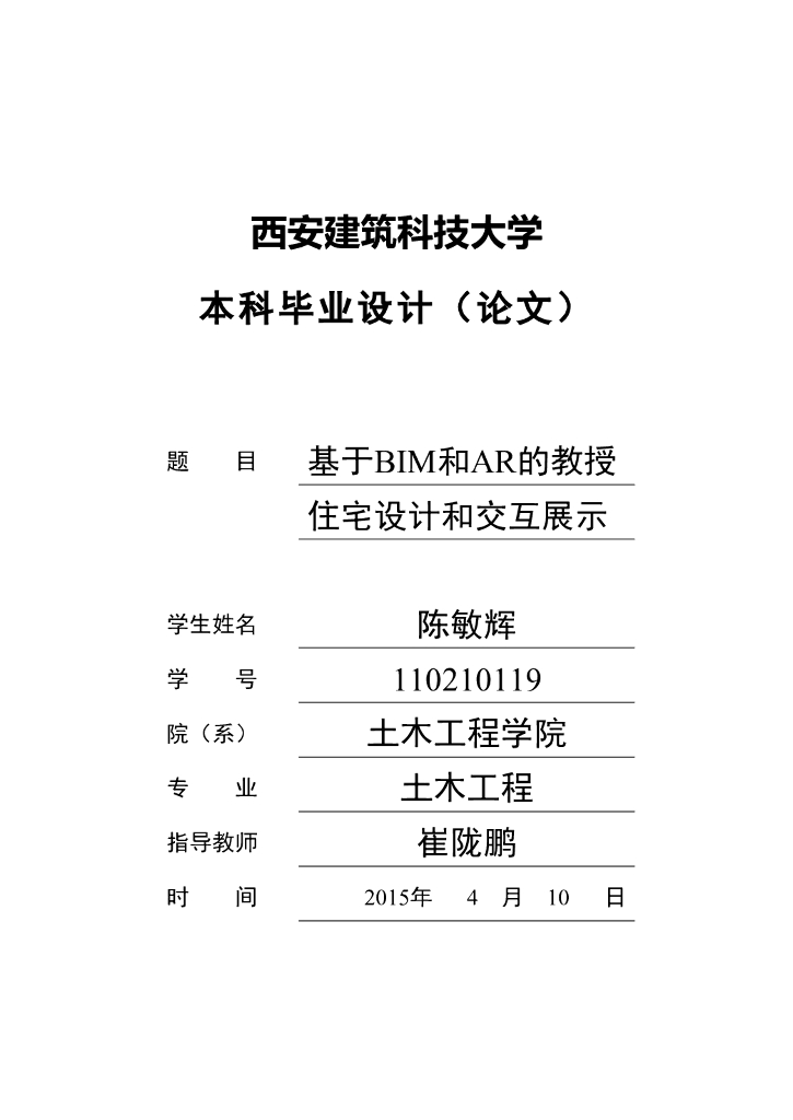 基于BIM和AR的教授住宅设计和交互展示（26页，清楚明了）