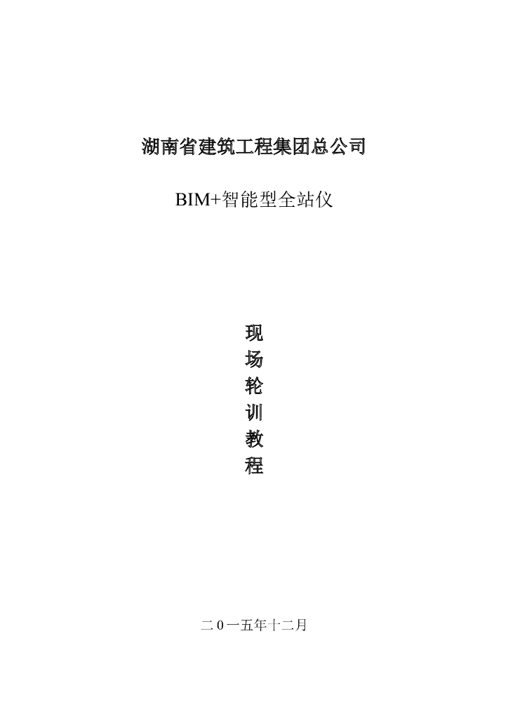 BIM+智能型全站仪轮训教程（13页，简单明了）