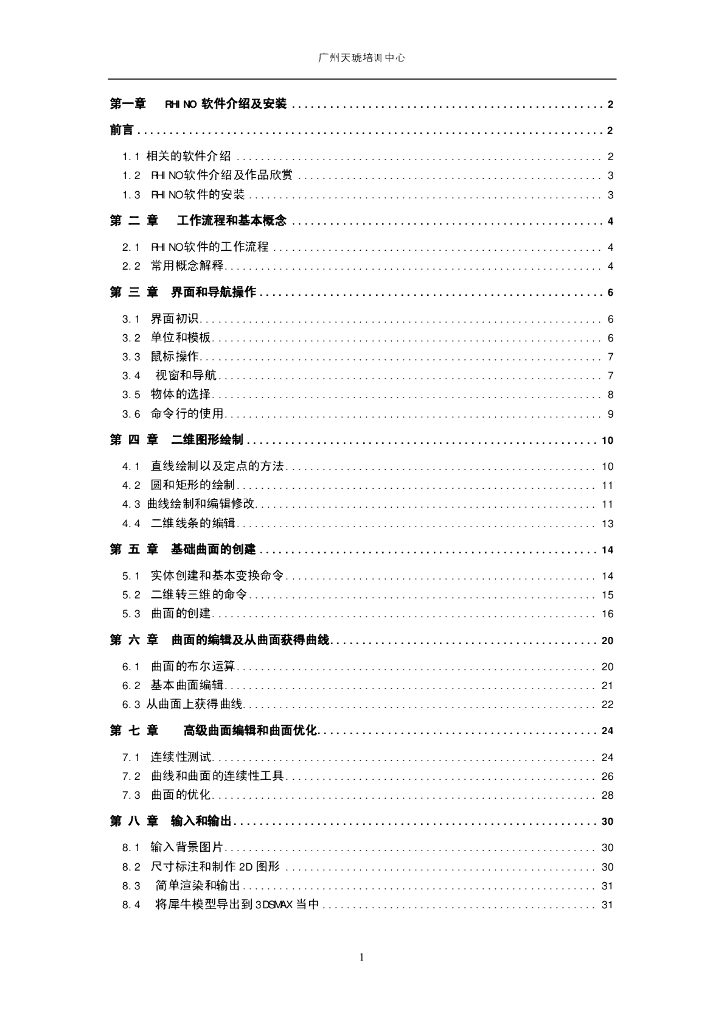 RHINO犀牛基础教程（32页，清楚明了）