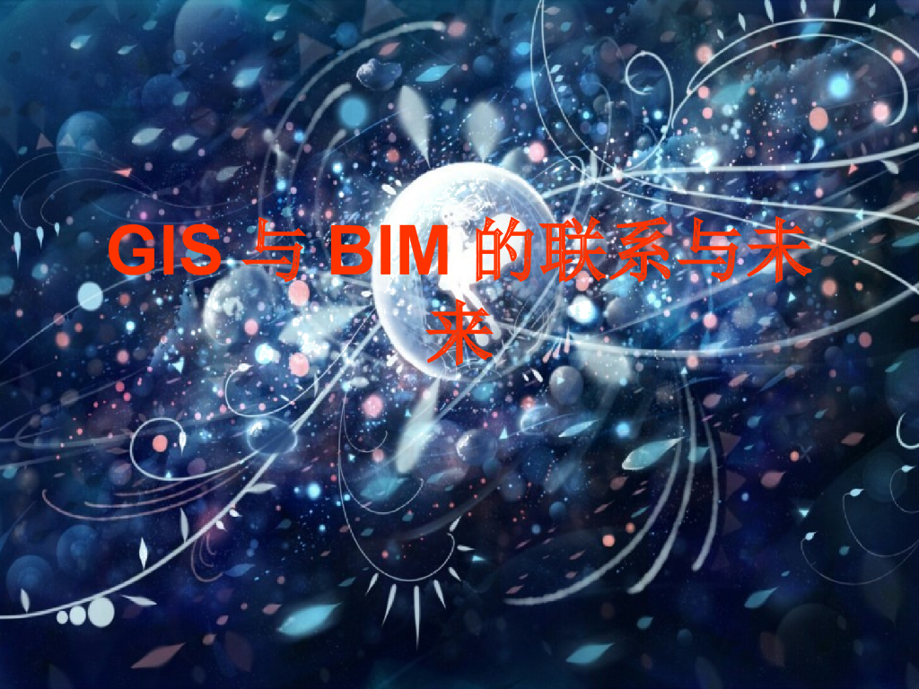 GIS与BIM的联系与未来课件（32页，图文丰富）