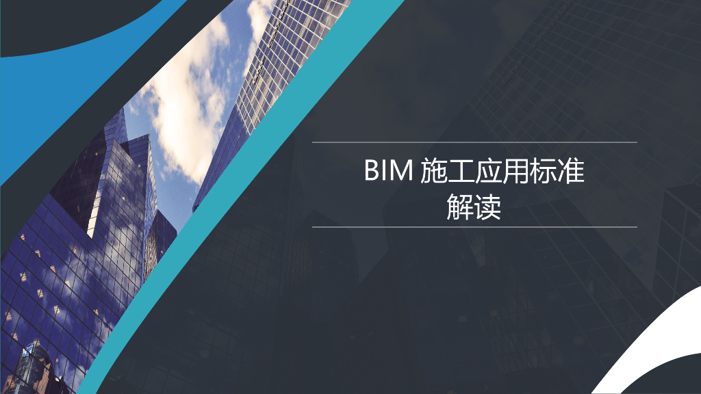 BIM施工应用标准解读（36页，图文丰富）
