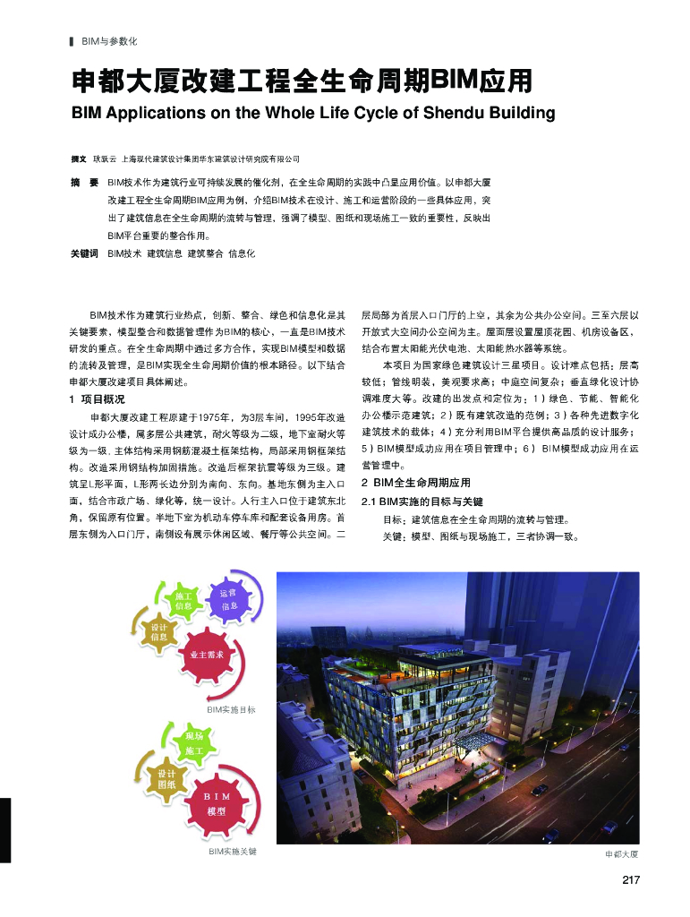 申都大厦改建工程全生命周期BIM应用（逻辑清晰）