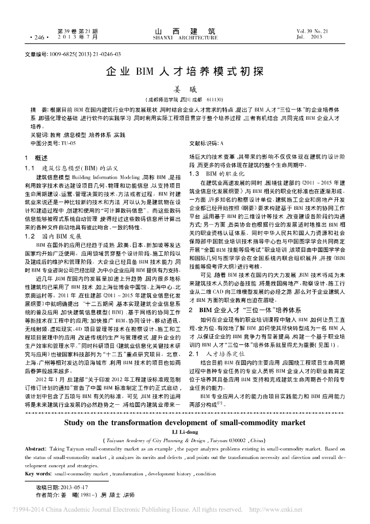 企业BIM人才培养模式初探研究（逻辑清晰）