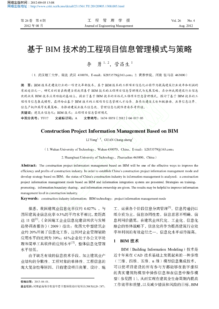 基于BIM技术的工程项目信息管理模式与策略（逻辑清晰）