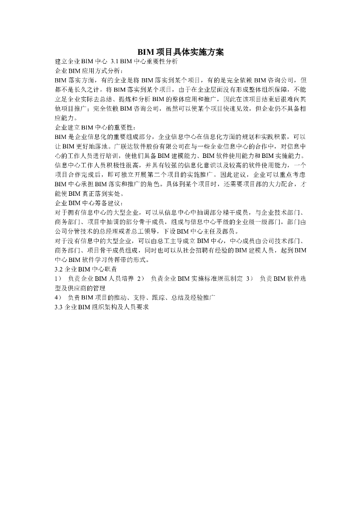 企业BIM搭建具体实施方案（清楚明了）