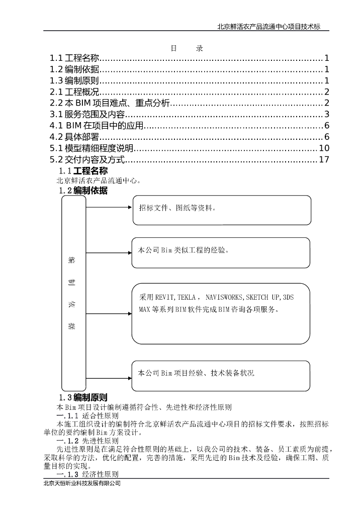 大型商业物流综合体BIM技术标