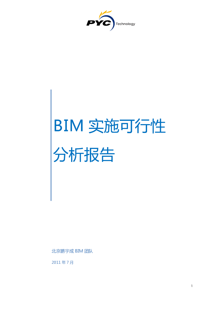 BIM可行性分析报告之一（图文详细）