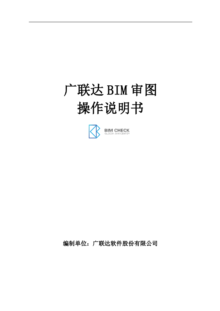 广联达BIM审图操作说明书（36页，清楚明了）
