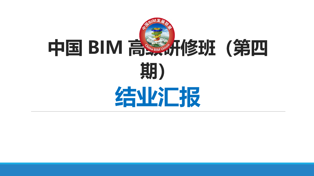 BIM培训研修班结业汇报（可作模板）