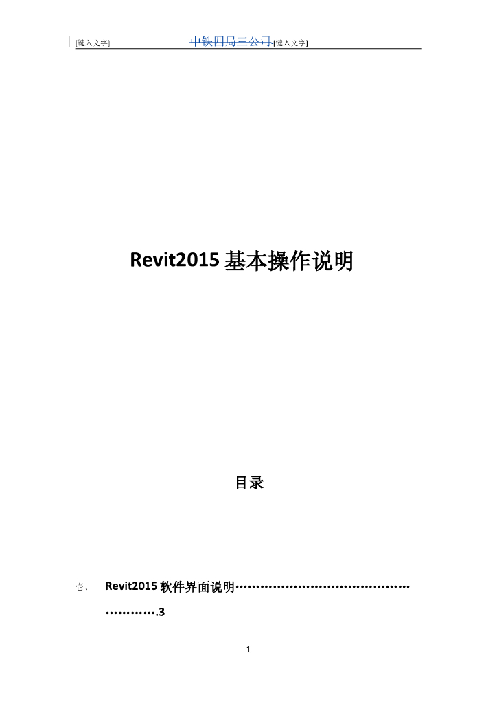 中铁Revit2015基本操作说明（附图丰富，清楚明了）