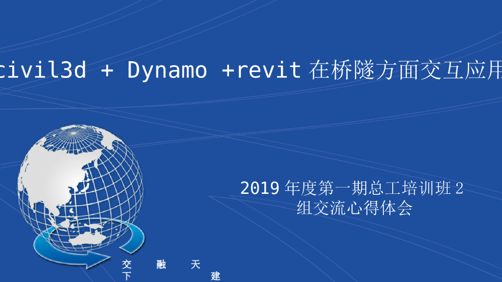 Civil3d、Dynamo、revit在桥隧方面交互应用（附图丰富）