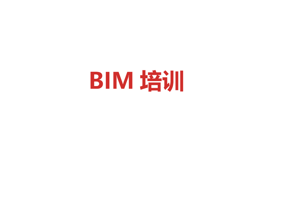 BIM建模流程培训ppt（流程图）