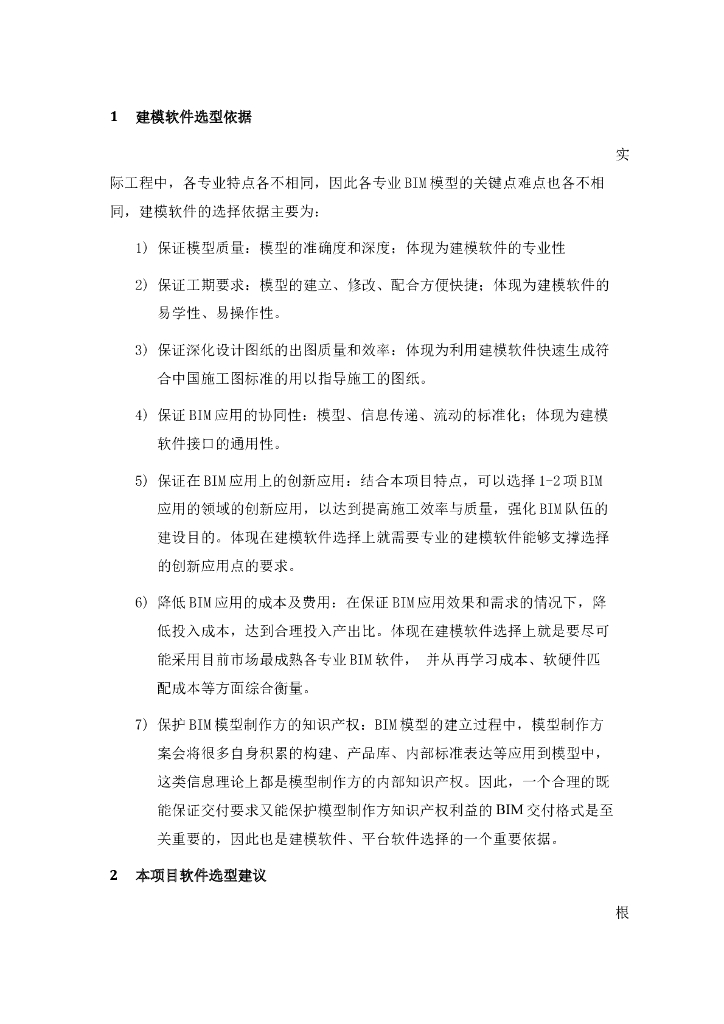 BIM建模软件选型依据及分析（条理清晰）
