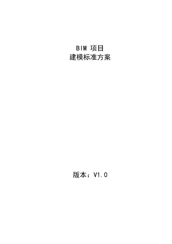 BIM项目建模标准方案（条理清晰）