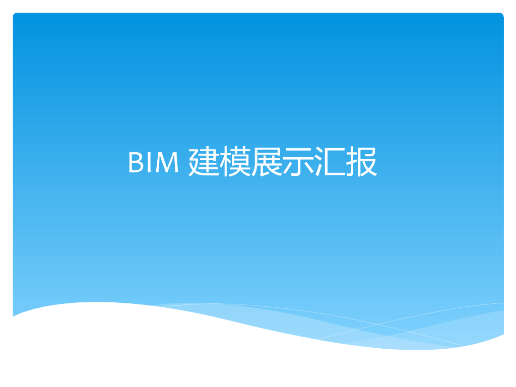 BIM毕业设计建模展示汇报（配图丰富）