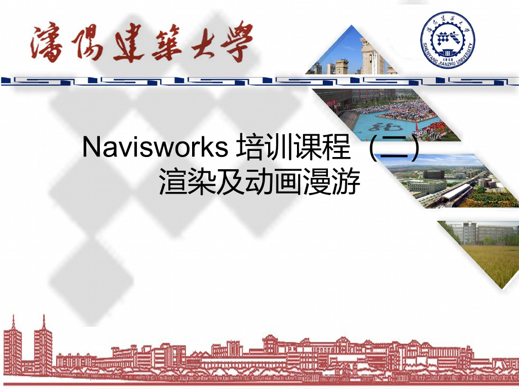 Navisworks渲染及动画漫游培训