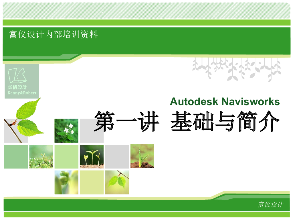 第一讲Navisworks基础与简介