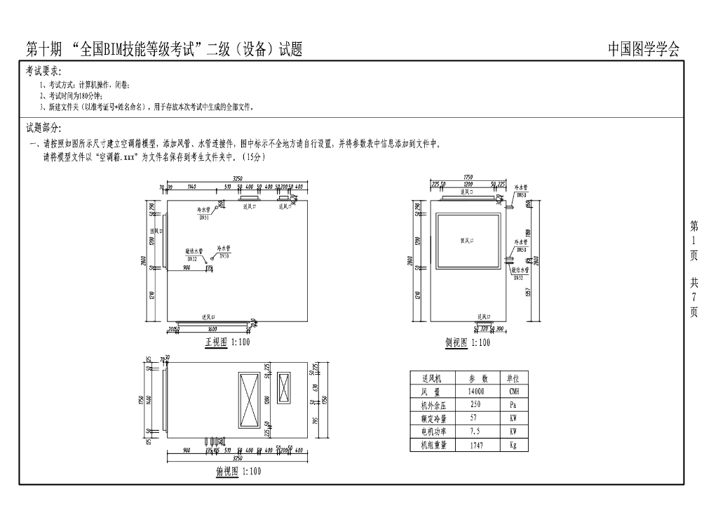 第十期全国BIM技能等级考试二级真题（设备）