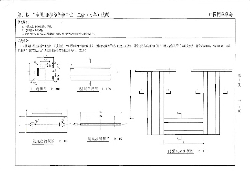 第九期全国BIM技能等级考试二级真题（设备）