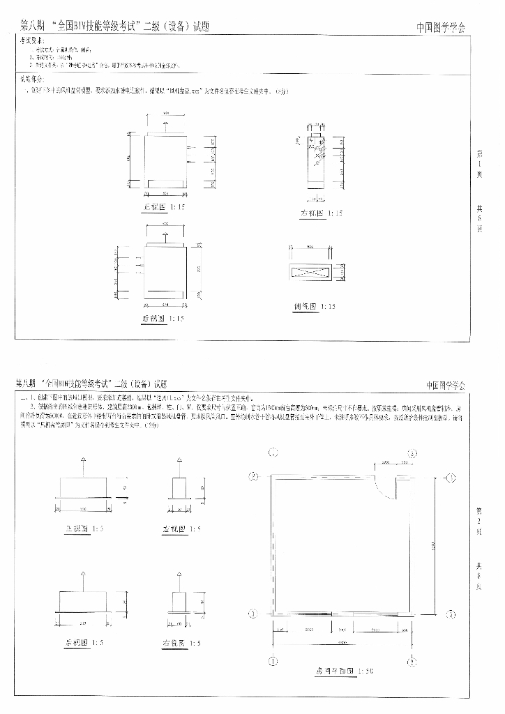 第八期全国BIM技能等级考试二级真题（设备）