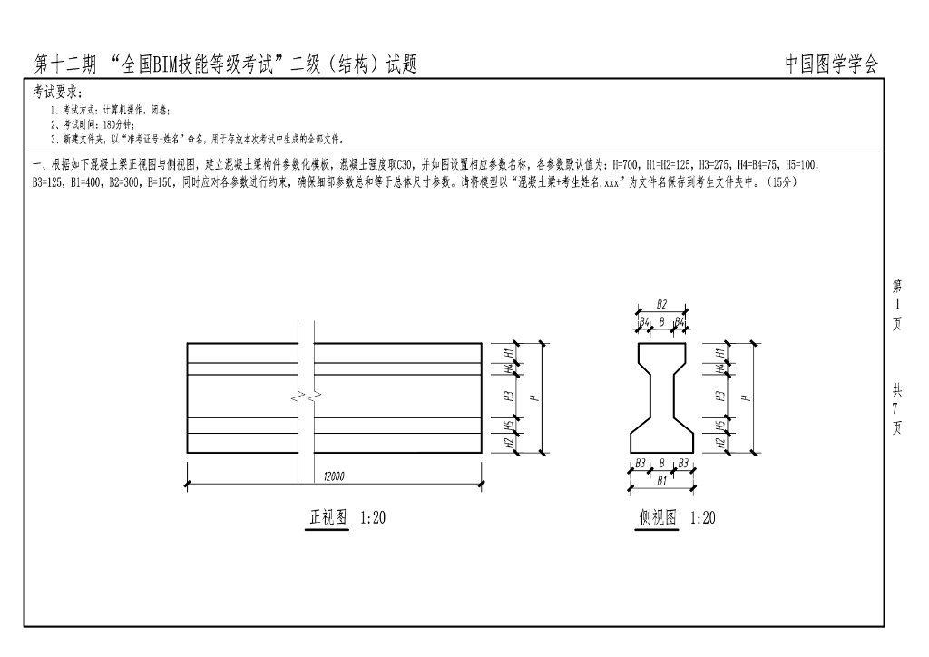 第十二期全国BIM技能等级考试二级真题（结构）