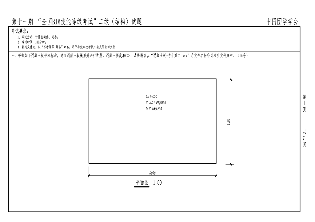 第十一期全国BIM技能等级考试二级真题（结构）