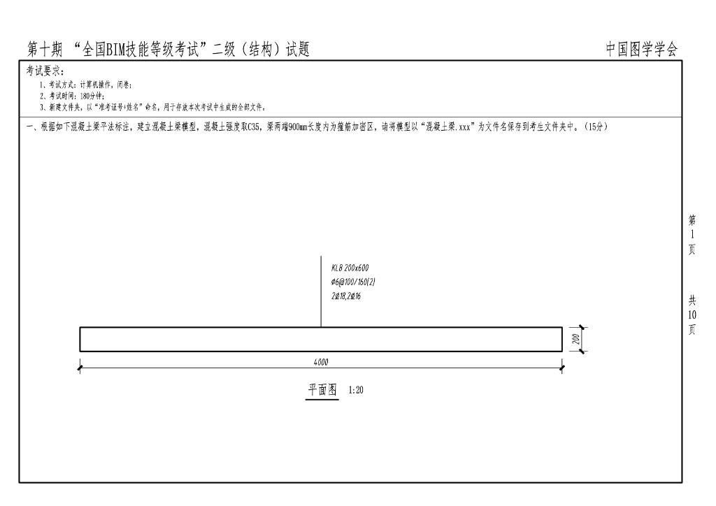 第十期全国BIM技能等级考试二级真题（结构）