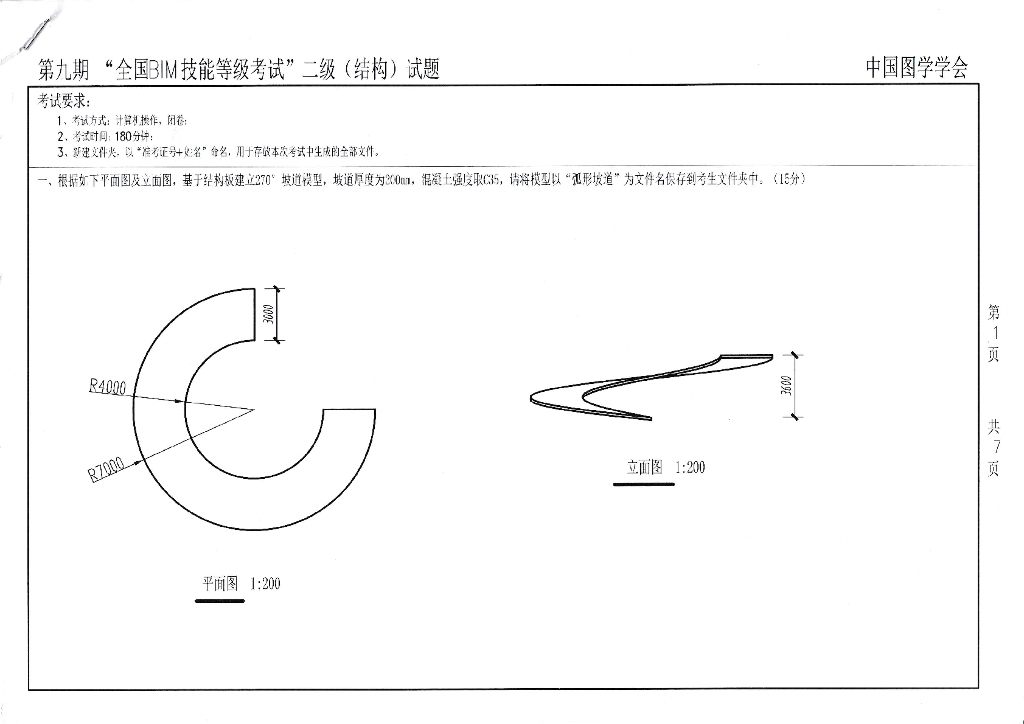 第九期全国BIM技能等级考试二级真题（结构）