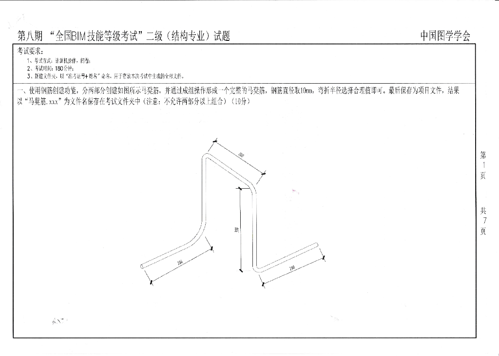 第八期全国BIM技能等级考试二级真题（结构）