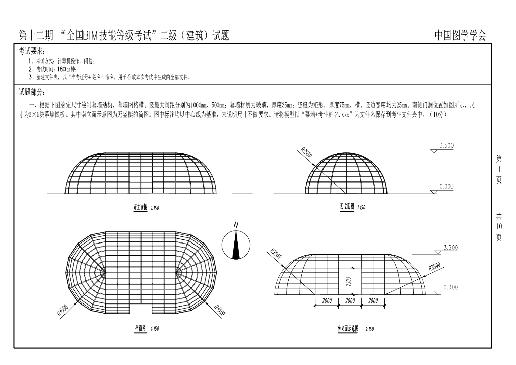 第十二期全国BIM技能等级考试二级真题（建筑）