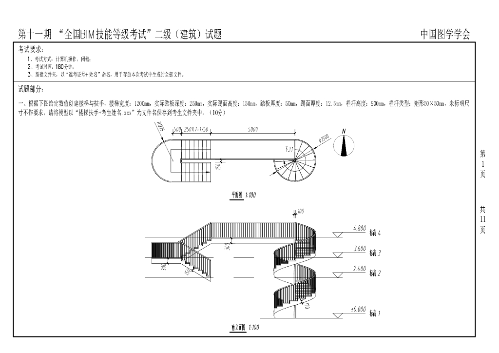 第十一期全国BIM技能等级考试二级真题（建筑）