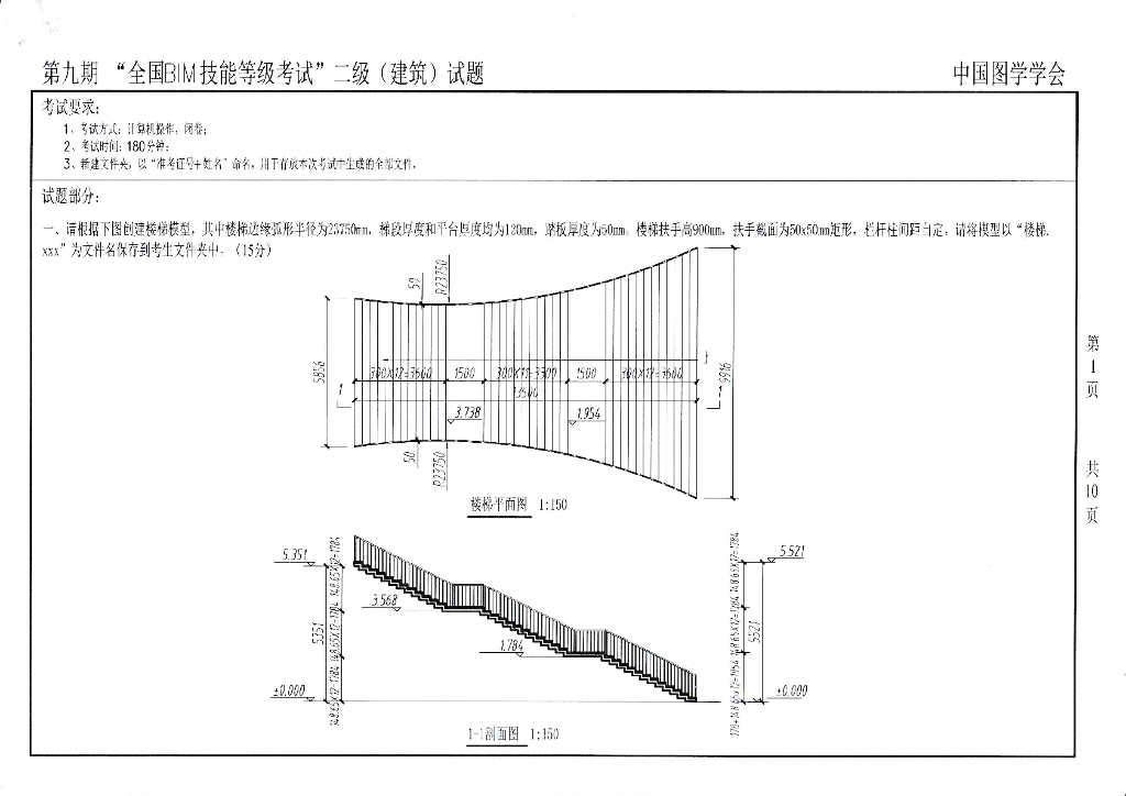 第九期全国BIM技能等级考试二级真题（建筑）