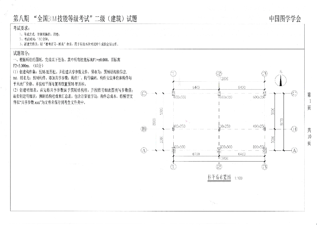 第八期全国BIM技能等级考试二级真题（建筑）