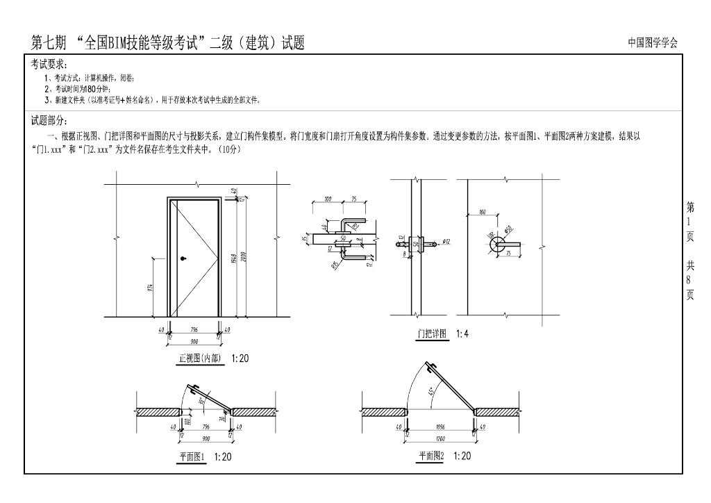 第七期全国BIM技能等级考试二级真题（建筑）