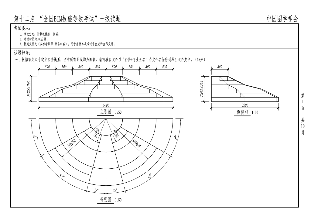 第十二期全国BIM技能等级考试一级真题