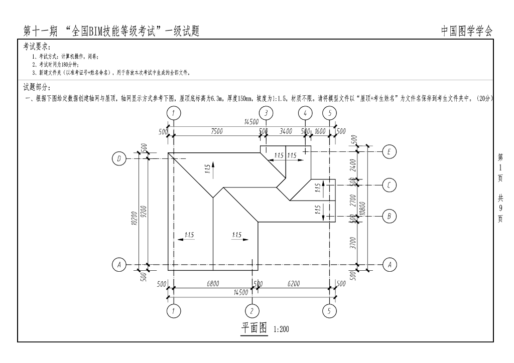 第十一期全国BIM技能等级考试一级真题