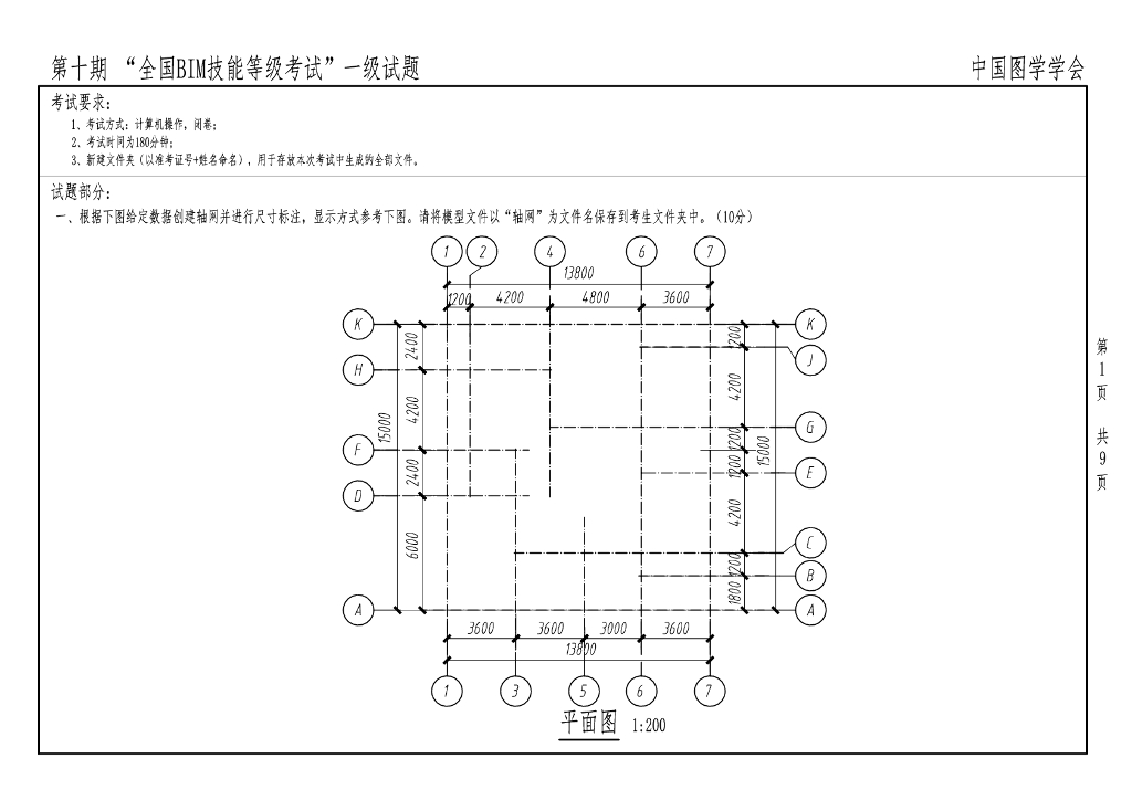 第十期全国BIM技能等级考试一级真题
