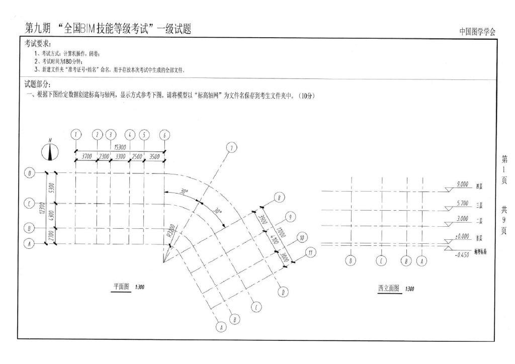 第九期全国BIM技能等级考试一级真题