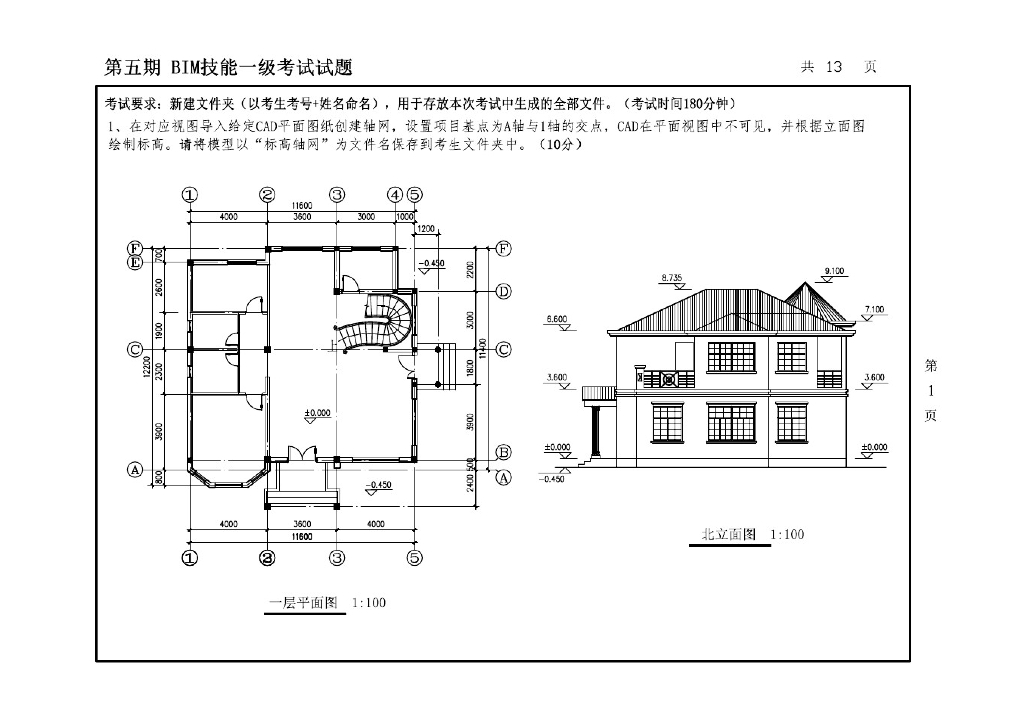 第五期全国BIM技能等级考试一级真题